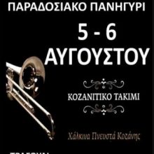 image-201060 Παραδοσιακό πανηγύρι στο Δρυόβουνο Βοΐου, 5 και 6 Αυγούστου