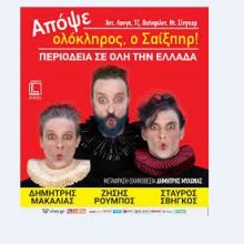 image-201070 Κοζάνη: Ματαίωση της προγραμματισμένης παράστασης «Απόψε ολόκληρος ο Σαίξπηρ!»