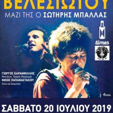 image-201091 Η Φωτεινή Βελεσιώτου το Σάββατο 20 Ιουλίου στην Πτολεμαΐδα