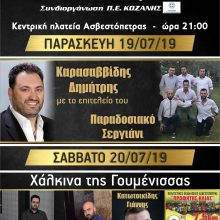 image-201173 Πολιτιστικές εκδηλώσεις 19 και 20 Ιουλίου στην Aσβεστόπετρα Εορδαίας