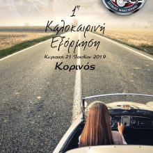 image-201370 1η Καλοκαιρινή Εξόρμηση, την Κυριακή 21/7, για τους φίλους κλασικού αυτοκινήτου Δ. Μακεδονίας