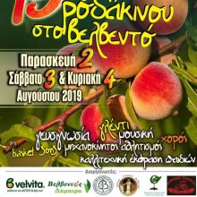 image-201390 15η γιορτή ροδακίνου στο Βελβεντό 2, 3 & 4 Αυγούστου 2019