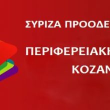 image-201444 Απάντηση του ΣΥΡΙΖΑ Π.Ε. Κοζάνης στο βουλευτή Π.Ε. Κοζάνης της Ν.Δ. Μιχάλη Παπαδόπουλο: “Με αντιπολίτευση στο ΣΥΡΙΖΑ και ανακρίβειες τα πρώτα δείγματα επιστροφής στην «κανονικότητα»”
