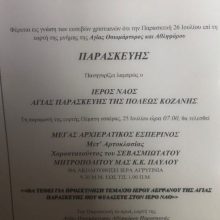 image-201714 Πανηγυρίζει ο Ιερός Ναός Αγίας Παρασκευής Κοζάνης, την Παρασκευή 26 Ιουλίου