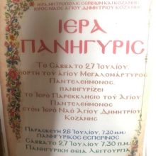 image-201710 Πανηγυρίζει το Ιερό Παρεκκλήσιο του Αγίου Παντελεήμονος, στον Ιερό Ναό Αγίου Δημητρίου Κοζάνης, το Σάββατο 27 Ιουλίου