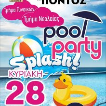 image-201792 Μορφωτικός Σύλλογος Αλωνακίων Πόντος: Pool party την Κυριακή 28 Ιουλίου