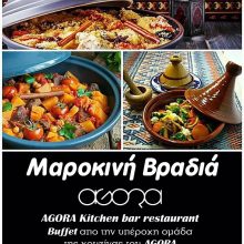 image-201852 Μαροκινή, γευστική, βραδιά στο AGORA, στην Κοζάνη, την Πέμπτη 25 Ιουλίου