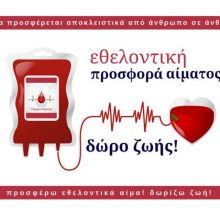 image-201867 ΣΕΑ Κοζάνης “Γέφυρα Ζωής”: “Απολαμβάνουμε το καλοκαίρι, προσφέρουμε εθελοντικά αίμα πριν ξεκινήσουμε για τις διακοπές μας”