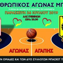 image-201885 Φιλανθρωπικός αγώνας μπάσκετ, στο ΔΑΚ Γρεβενών, την Παρασκευή 26 Ιουλίου