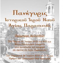 image-201925 Σιάτιστα: Πανηγυρίζει ο Ιστορικός Ιερός Ναός της Αγίας Παρασκευής, 25 και 26 Ιουλίου 2019