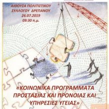 image-201957 Δράση της 3ης Τοπικής Μονάδας Υγείας (ΤΟ.Μ.Υ.) στο Δρέπανο, με θέμα «Κοινωνικά Προγράμματα Προστασίας και Πρόνοιας και Παρεχόμενες Υπηρεσίες Υγείας από τις ΤΟ.Μ.Υ.», την Παρασκευή 26/7