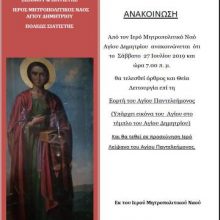 image-201966 I.M. Ναός Αγίου Δημητρίου Σιάτιστας: Όρθρος και Θεία Λειτουργία για την εορτή του Αγίου Παντελεήμονος, το Σάββατο 27 Ιουλίου