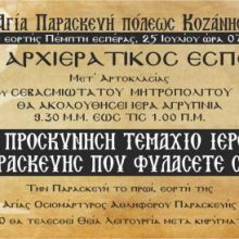 image-201995 Μέγας αρχιερατικός εσπερινός, στον Ιερό Ναό Αγίας Παρασκευής Κοζάνης, την Πέμπτη 25 Ιουλίου