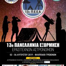 image-202084 13ης Πανελλήνια Εξόρμηση Ερασιτεχνών Αστρονόμων (Π.Ε.Ε.Α.), από τις 2 έως και 4 Αυγούστου, στους Φιλιππαίους Γρεβενών