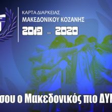 image-202235 Δευτέρα 29 Ιουλίου μπαίνει στα βάσανα της προετοιμασίας ο Μακεδονικός – Ευχαριστήριο του ΔΣ προς τους χορηγούς – Κυκλοφόρησε η κάρτα διαρκείας