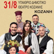 image-202265 «Μαρία Πενταγιώτισσα», στις 31/8, στο Υπαίθριο Δημοτικό Θέατρο Κοζάνης