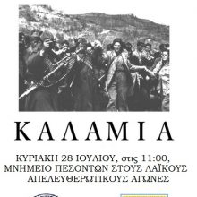 image-202325 Εκδήλωση ΤΕ Κοζάνης του ΚΚΕ και παραρτήματος Κοζάνης της ΠΕΑΕΑ-ΔΣΕ για τη μάχη της Καλαμιάς