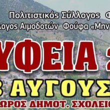image-202351 Φούφεια 2019, 2 & 3 Aυγούστου