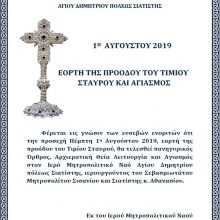 image-202462 Πανηγυρικός Όρθρος, Αρχιερατική Θεία Λειτουργία κι Αγιασμός στον Ι.Μ.Ν. Αγ. Δημητρίου Σιατίστης την Πέμπτη 1 Αυγούστου