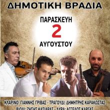 image-202516 Δημοτική βραδιά από τον Πολιτιστικό Σύλλογο ΖΕΠ Κοζάνης, την Παρασκευή 2 Αυγούστου