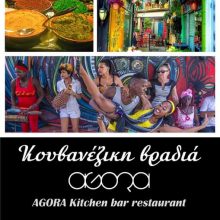 image-202519 Κουβανέζικη γευστική βραδιά στο AGORA στην Κοζάνη, την Πέμπτη 1 Αυγούστου