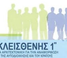 image-202649 Συνεργασίες υπό… όρους – Πως θα διοικηθούν δήμοι και περιφέρειες – Όλες οι αλλαγές στον Κλεισθένη