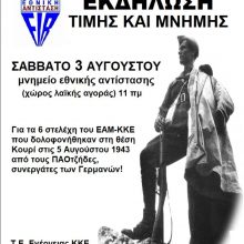 image-202674 Πτολεμαΐδα: Εκδήλωση τιμής και μνήμης, το Σάββατο 3 Αυγούστου, στο χώρο του μνημείου της Εθνικής Αντίστασης