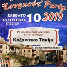 image-202704 Κουρκούτ’ Party, το Σάββατο 10 Αυγούστου, στην Καλλονή Γρεβενών, με την ορχήστρα «Κοζανίτικο Τακίμι»