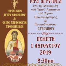 image-202722 Αγρυπνία ανακομιδής λειψάνου Αγ. Στεφάνου στον Ι.Ν. Αγ. Στεφάνου Πτολεμαΐδας την Πέμπτη 1 Αυγούστου