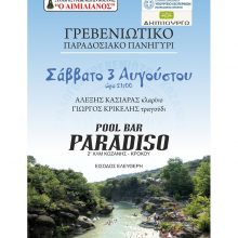 image-202806 Κοζάνη: Γρεβενιώτικο παραδοσιακό πανηγύρι το Σάββατο 3 Αυγούστου