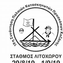 image-202866 Ένωση Παλαιών Προσκόπων Κοζάνης: 19η Συνάντηση Παλαιών Κατασκηνωτών στο Λιτόχωρο