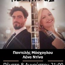image-203121 Κοζάνη: Live στον Πέρπιρα με τους Παντελή Μόσχογλου και Λένα Ντίνα στις 8 Αυγούστου