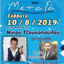 image-203138 Γλέντι στο Μεταξά Σερβίων το Σάββατο 10 Αυγούστου