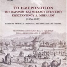 image-203147 Τι είδε ο βαρόνος Κωνσταντίνος Μπέλλιος, από την Βλάστη Εορδαίας, στην Ελλάδα του 1836-7
