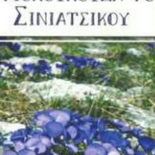 image-203198 Εράτυρα: Την Τετάρτη 7 Αυγούστου η παρουσίαση του βιβλίου “Αγριολουλουδα του Σινιατσικου’