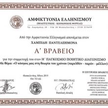 image-203266 Πρώτο βραβείο ποίησης σε Παγκόσμιο Διαγωνισμό για τον Παντελή Χαμπίδη από το Μικρόβαλτο Σερβίων Κοζάνης