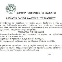 image-203427 Εκδήλωση για τους ομογενείς του Βελβεντού την Παρασκευή 9 Αυγούστου