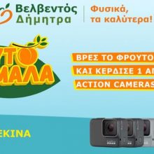 image-203431 Παίξε ΦΡΟΥΤΟΚΡΕΜΑΛΑ Βελβεντού «Δήμητρα»