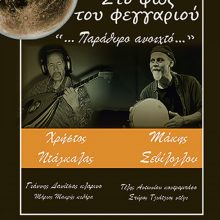 image-203652 Η Εφορεία Αρχαιοτήτων Κοζάνης σας προσκαλεί, τη Δευτέρα 19 Αυγούστου 2019, σε μουσική εκδήλωση υπό τον γενικό τίτλο: «Στο φως του φεγγαριού.» – Συμμετέχουν οι Χρήστος Ντάγκαλας και Μάκης Σεβίλογλου
