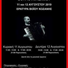 image-203694 Το ΕΡΓΑΣΤΗΡΙ ΒΑΛΚΑΝΙΚΗΣ ΜΟΥΣΙΚΗΣ για ένα διήμερο, στις 11 και 12 Αυγούστου, στην Εράτυρα Βοΐου
