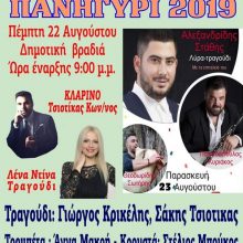 image-203700 Πέμπτη & Παρασκευή 22 & 23 Αυγούστου «Πανηγύρι 2019» στα Πλατάνια Κοζάνης