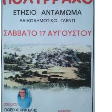 image-203879 Το Σάββατο 17 Αυγούστου το Αντάμωμα 2019 στον Πολύρραχο