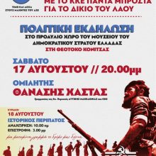 image-203946 Στις 17 και 18 Αυγούστου το διήμερο εκδηλώσεων στον Γράμμο – Στο Μουσείο του ΔΣΕ στη Θεοτόκο Κόνιτσας
