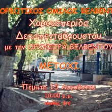 image-203988 Η ετήσια γενέθλια Χοροεσπερίδα του Μορφωτικού Ομίλου Βελβεντού την Πέμπτη 15 Αυγούστου