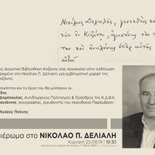 image-204102 Tην Κυριακή 25/8 η εκδήλωση, της Κοβενταρείου Δημοτικής Βιβλιοθήκης Κοζάνης, αφιερωμένη στο Νικόλαο Π. Δελιαλή