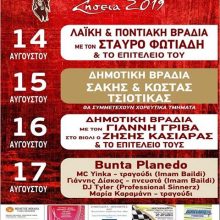 image-204112 Ξεκινούν αύριο, τα “Ζήσεια 2019”, από τον Μορφωτικό Σύλλογο Άνω Κώμης