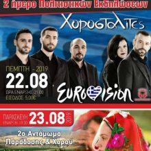 image-204138 Διήμερο πολιτιστικών εκδηλώσεων στην Γαλάτεια Εορδαίας 22 & 23 Αυγούστου