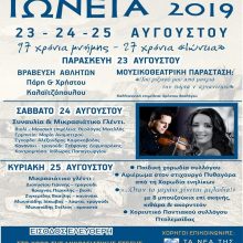 image-204141 Iώνεια 2019 – Τριήμερο πολιτιστικών εκδηλώσεων 23 – 24 – 25 Αυγούστου, από το σύλλογο Μικρασιατών Πτολεμαΐδας