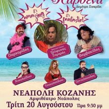 image-204508 Στη Νεάπολη Βοΐου συνεχίζει το ταξίδι της, την Τρίτη 20 Αυγούστου, η θεατρική παράσταση Γόβα Παρθένα, του Δημήτρη Πιπερίδη,