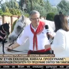 image-205364 kozan.gr: Βίντεο, πριν από λίγο (09:25 π.μ.), από τη ζωντανή σύνδεση της ΕΡΤ1, με την Παναγία Μικροκάστρου του Δήμου Βοΐου – Kαβαλάρης – τιμώντας την παράδοση – κι ο νέος δήμαρχος Βοΐου Χρήστος Ζευκλής